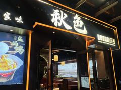 -秋色客家菜(南山店)