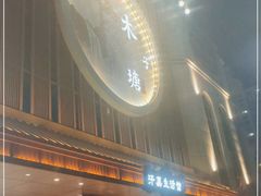 -木子塘汗蒸生活馆(财富港店)