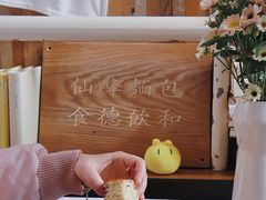 -仙峰天然面包(迎宾路店)