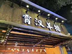 -霄汉羊排(万松园一店)