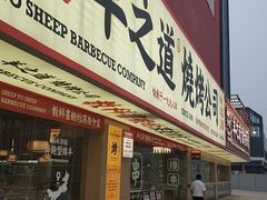 门面-羊之道草原味道清真餐厅(番禺店)