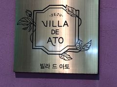 门面-villa de ato