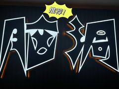 -脑洞先生非恐剧情密室(五一店)
