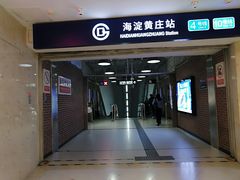 -海淀黄庄(地铁站)