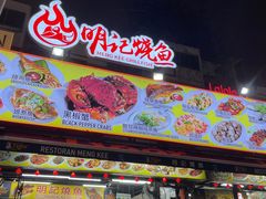-明记烧鱼美味店