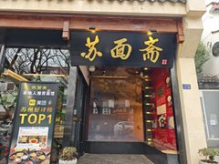 -苏州老字号·苏面斋·秃黄油·三虾面苏式面馆