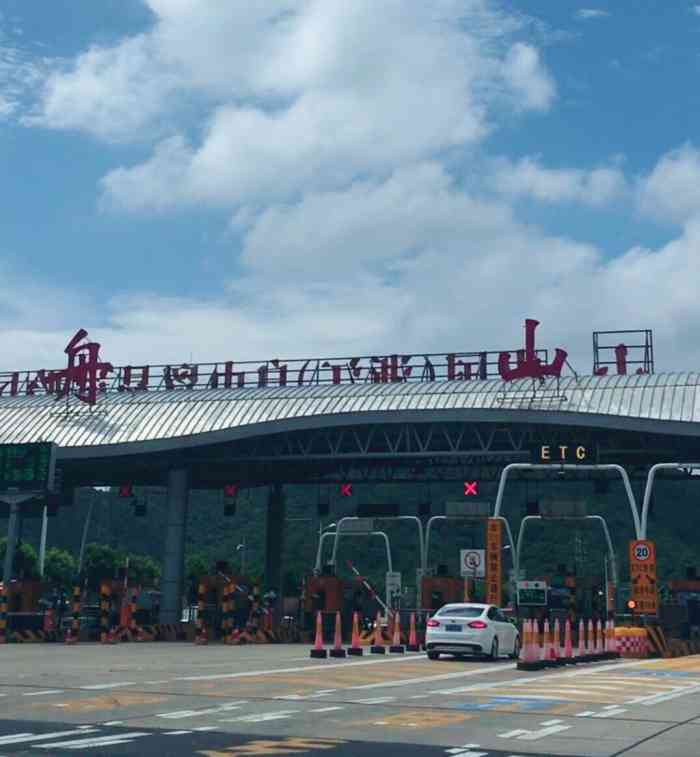 舟山收费站-"人不多,通过很快,单向有三四个口子."-大众点评移动版