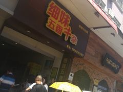 门面-细妹五香牛杂(步行街店)