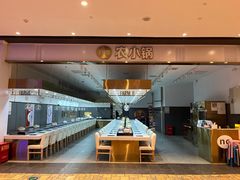 -农小锅(北京大兴凯德店)