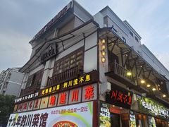-川流不息·地道川菜·小龙虾(新松江路店)