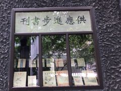 -新华日报营业部旧址