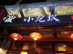 门面-小龙坎火锅(仓山万达店)
