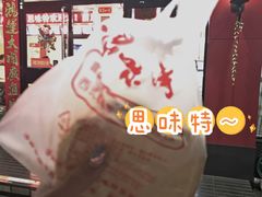 -思味特(纬一路店)