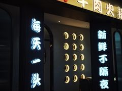 门面-和兴记潮汕牛肉火锅(太原街万达店)