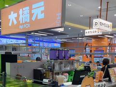 -大橘元自助回转火锅(天河新天地店)