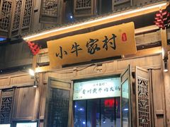 门面-小牛家村·贵州黄牛肉火锅(梦想小镇二分店)