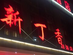 -新丁香海鲜主题餐厅(现代花园店)