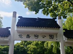 -范蠡湖公园