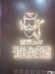 -东方先生国潮男士理发馆