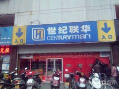 -世纪联华(安徽六安店)