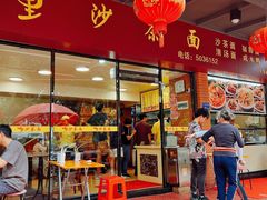 -四里沙茶面(七星西路分店)