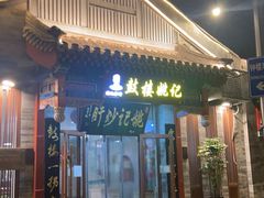 -姚记炒肝店(鼓楼店)