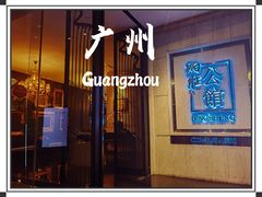 -炳胜公馆(珠江新城店)