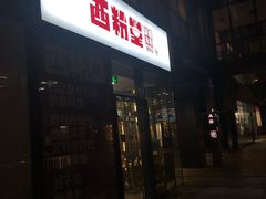 门面-西粉堂新疆米粉(朝外店)