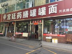 门面-宫廷药膳罐罐面(兴庆路店)
