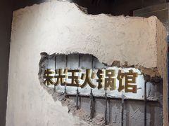 -朱光玉火锅馆·太原旗舰(钟楼街店)