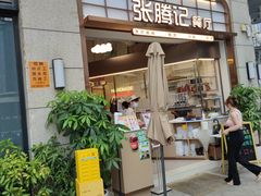 门面-张腾记茶餐厅(保利大都汇C区店)