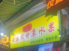 -老炳·七丛松甘草水果