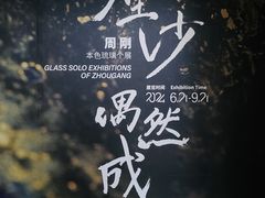 -苏州本色美术馆
