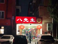-八先生涮肉房(三里河店)