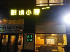 门面-望京小腰(北京总店)