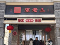 -宋老三苏肉羊肉汤老店