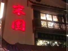门面-宋园·金宴浙鲜馆(静安店)