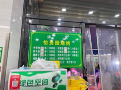 -老白家怡贵园烤肉