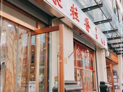 -栗粒香(贵阳路总店)