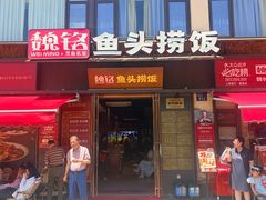 -魏铭鱼头捞饭(晋阳路店)