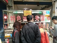 门面-老金家蛋菜夹馍(西安总店)