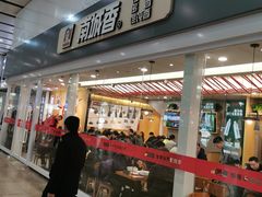 门面-南城香(北京南站店)