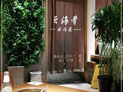 -云海肴·汽锅鸡·云南菜(领展购物广场·中关村店)