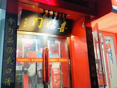-喜临门火锅(南屯店)