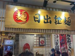 -日出拉面(望京店)