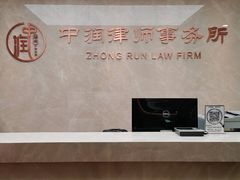 -北京市中润律师事务所