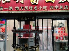 门面-张明富面皮店(东大街店)