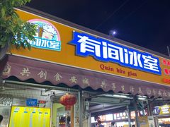 门面-有间冰室(侨港风情街店)