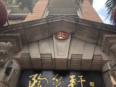 门面-陶然轩(沙面店)