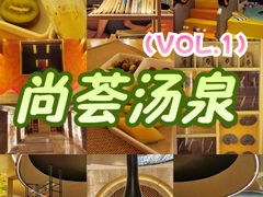 -尚荟汤泉生活馆